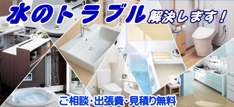 札幌市の水道・トイレの詰まりを修理